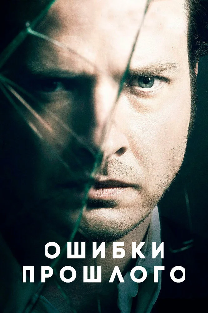 Ошибки прошлого (1-4 сезон)