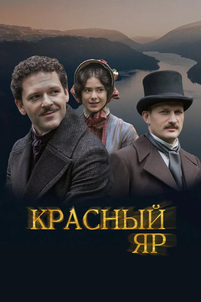 Красный Яр (2022)