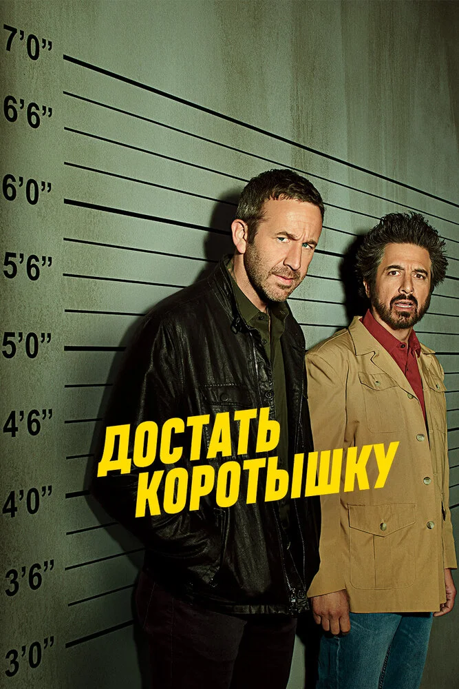 Достать коротышку (1-3 сезон)