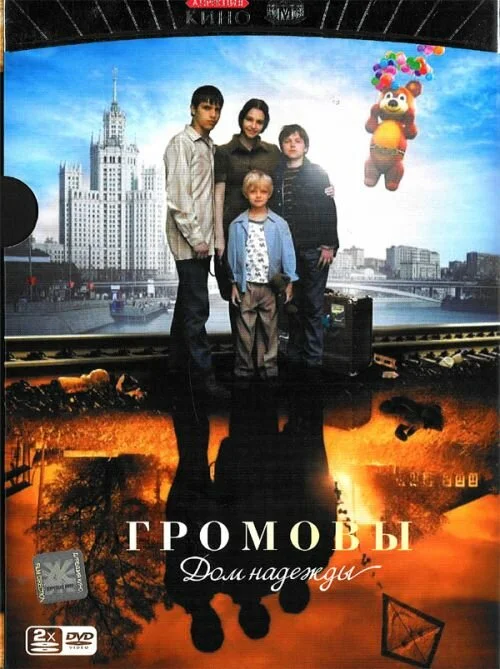 Громовы. Дом надежды (1-2 сезон)