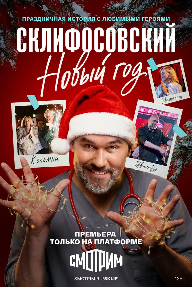 Склифосовский. Новый год (2025)