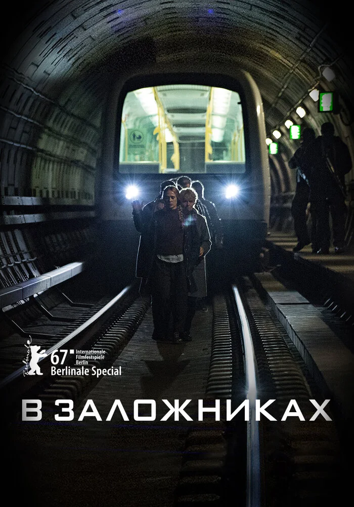 В заложниках (1-2 сезон)