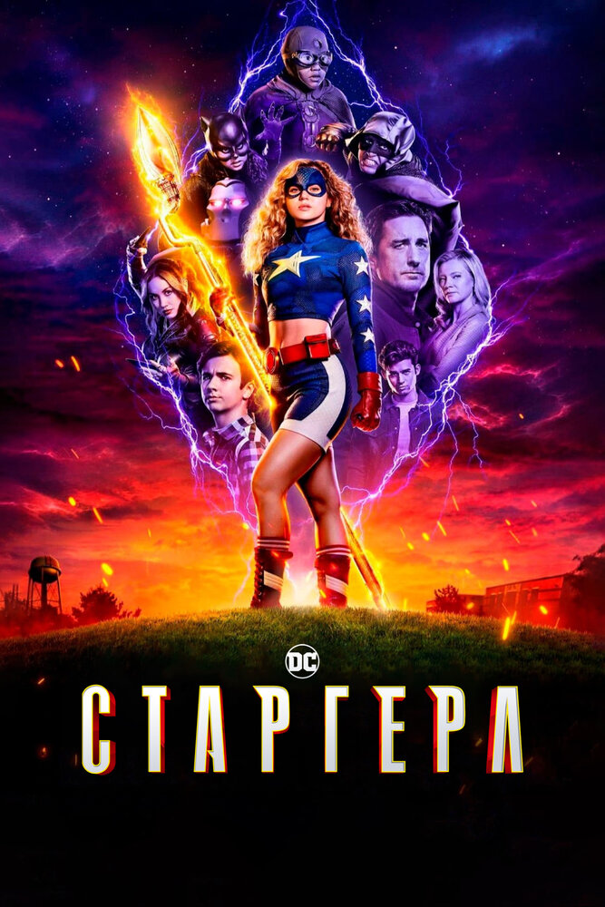 Старгёрл (1-3 сезон)