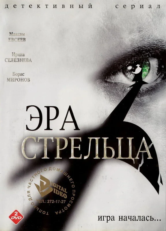Эра Стрельца (1-3 сезон)