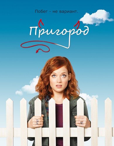 Пригород (1-3 сезон)