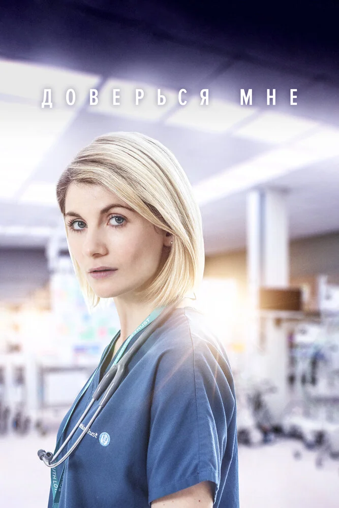 Доверься мне (1-2 сезон)