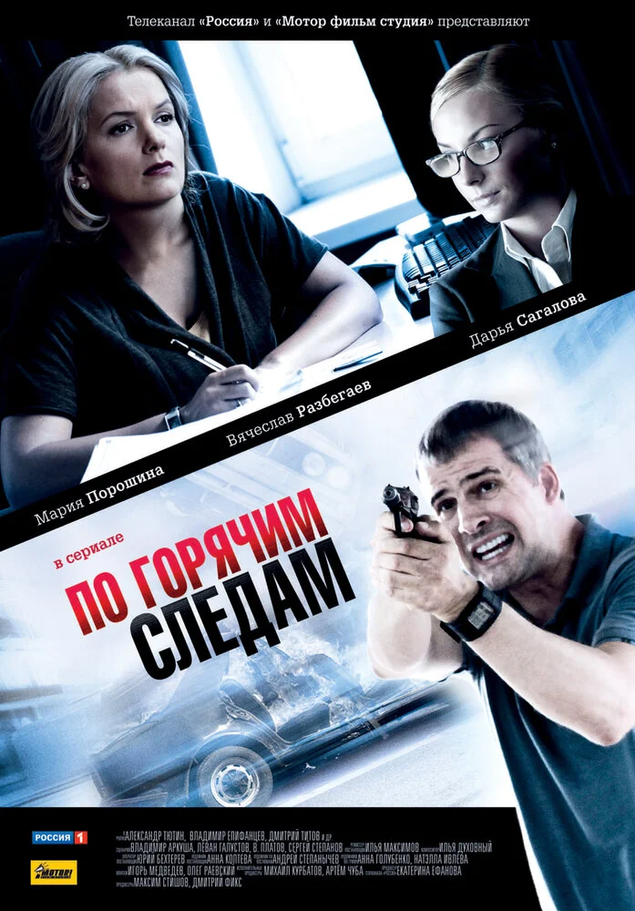 По горячим следам (1-2 сезон)