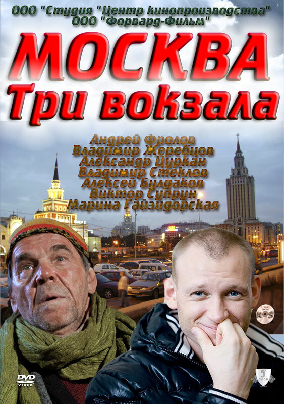 Москва. Три вокзала (1-9 сезон)