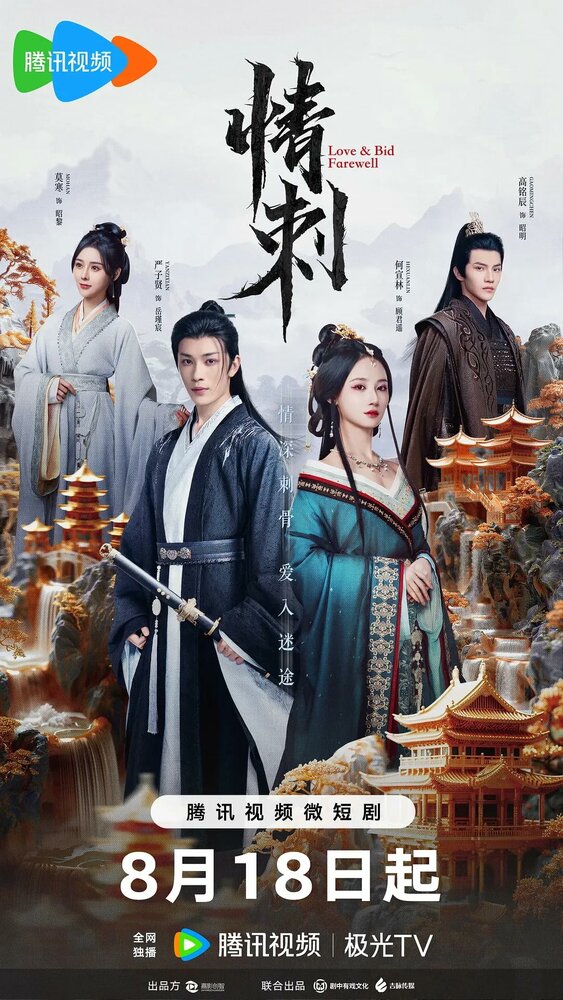 Шип любви (2024)