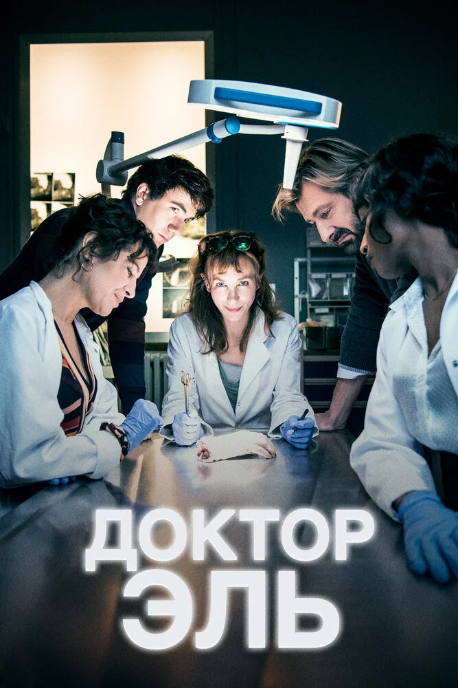 Александра Эль (1-2 сезон)