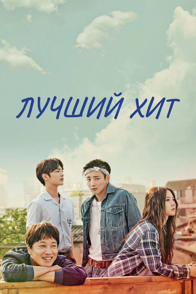 Самый лучший хит (2017)