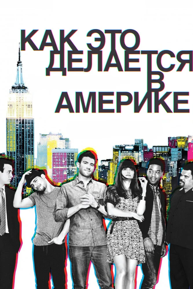 Как добиться успеха в Америке (1-2 сезон)