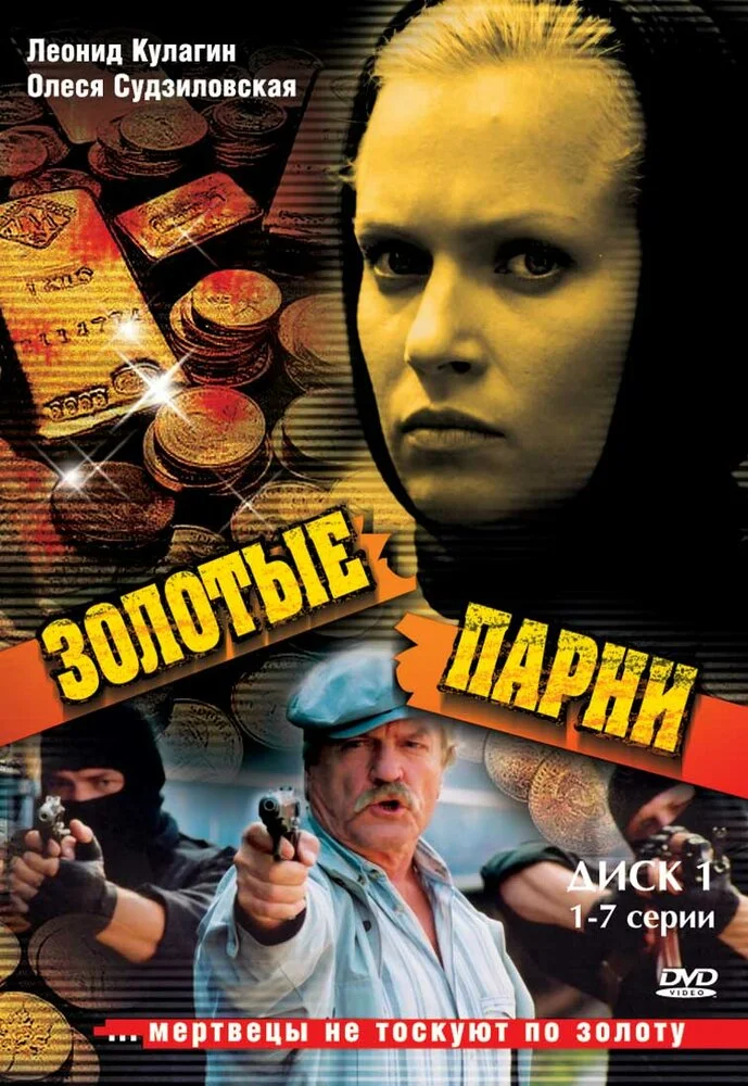 Золотые парни (1-2 сезон)