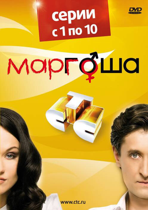 Маргоша (1-3 сезон)