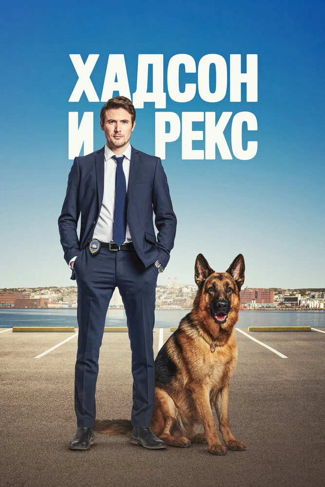 Хадсон и Рекс (1-9 сезон)