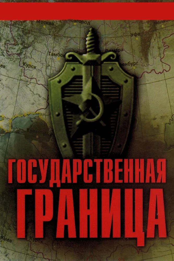 Государственная граница (1-8 сезон)