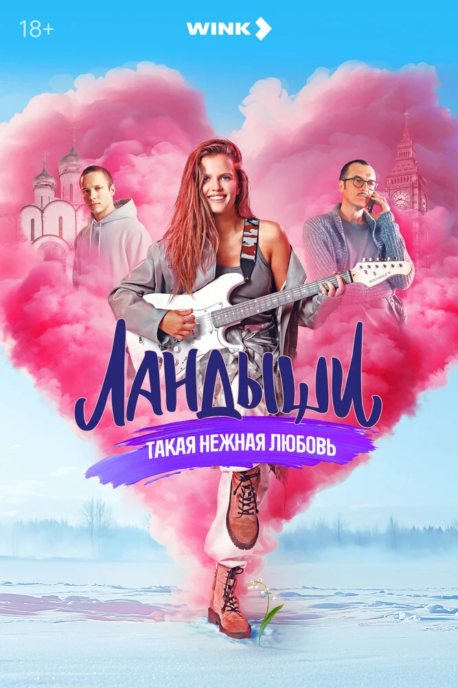 Ландыши. Такая нежная любовь (1-2 сезон)
