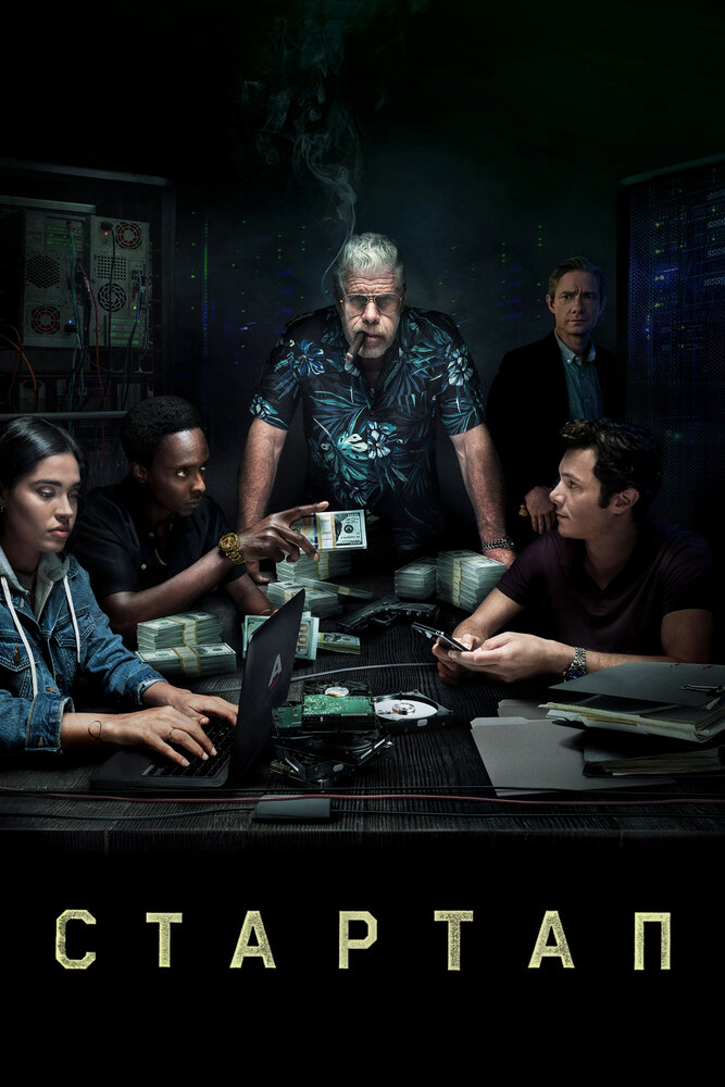 Стартап (1-3 сезон)