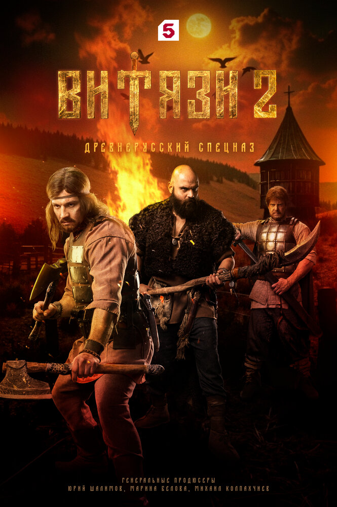 Витязи (1-2 сезон)