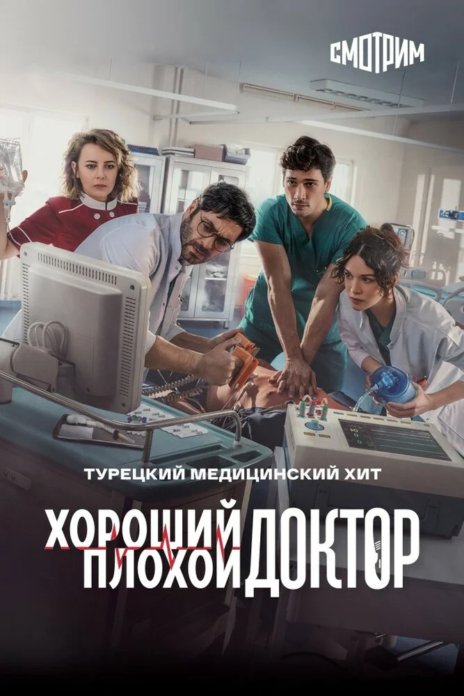 Хороший плохой доктор (1-2 сезон)