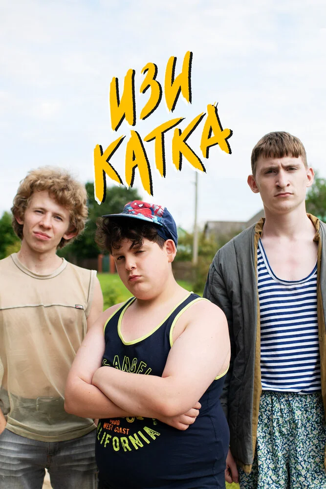 Изи катка (1-2 сезон)