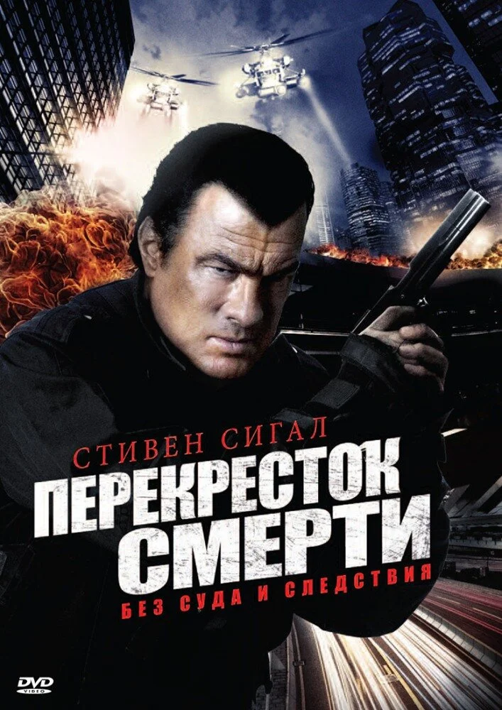 Перекресток смерти (1-2 сезон)