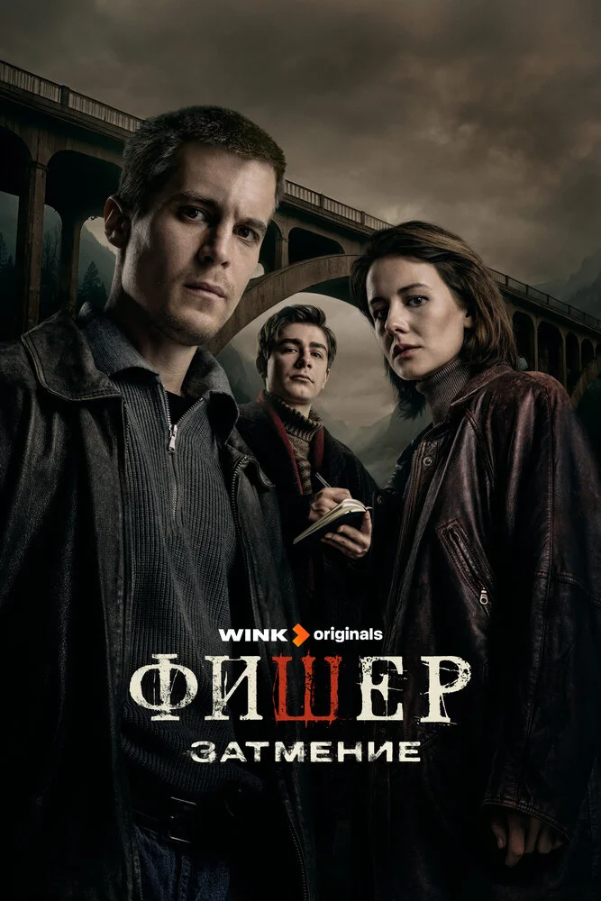 Фишер (1-3 сезон)