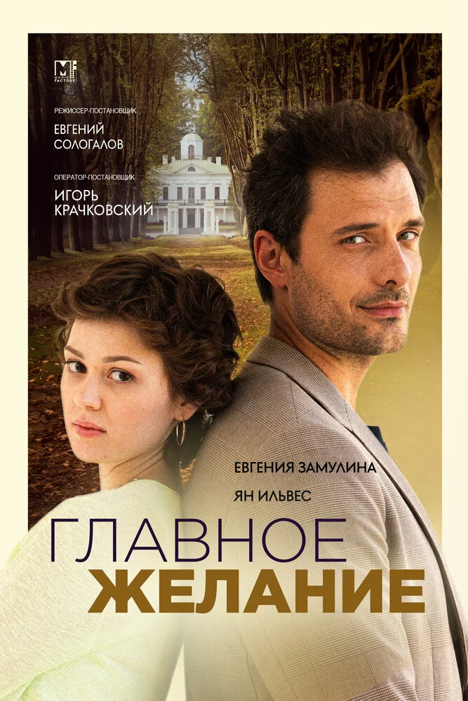 Главное желание (2024)