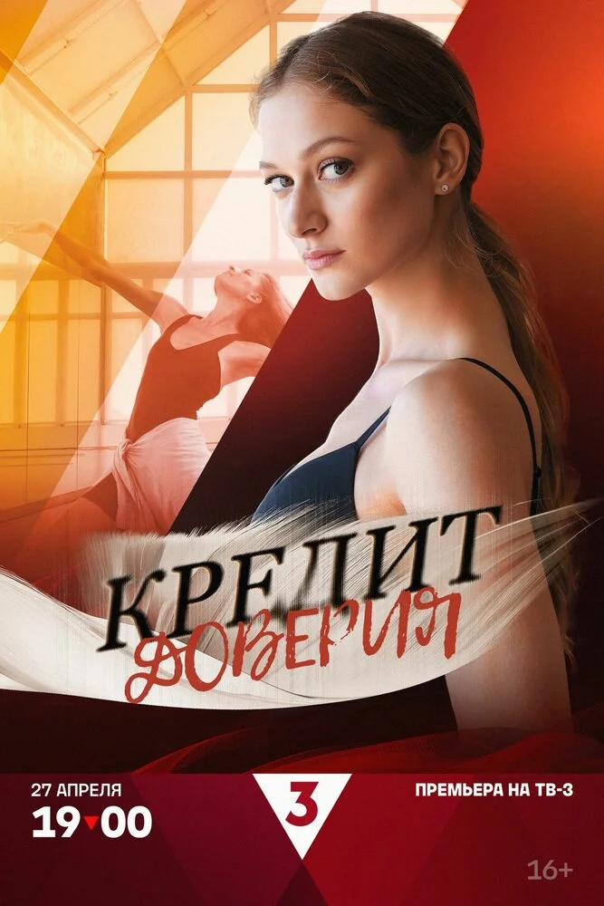 Кредит доверия (2025)