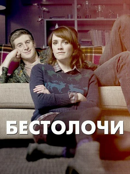 Бестолочи (1-2 сезон)