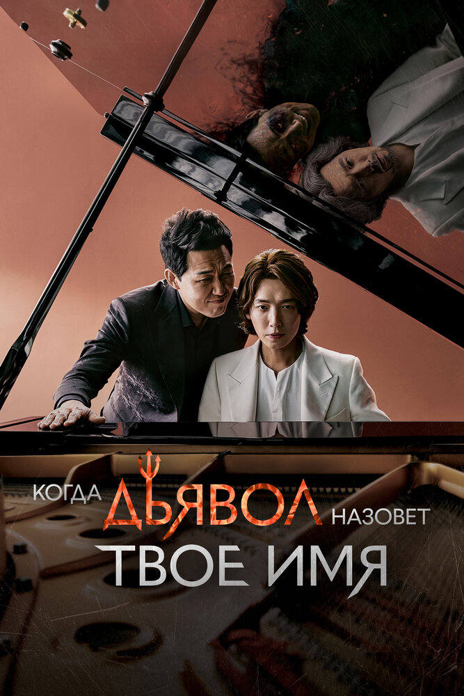 Когда Дьявол зовёт тебя по имени (2019)