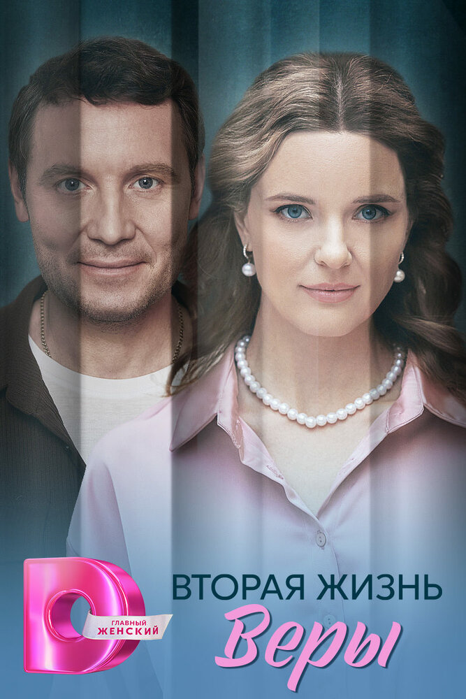 Вторая жизнь Веры (2025)