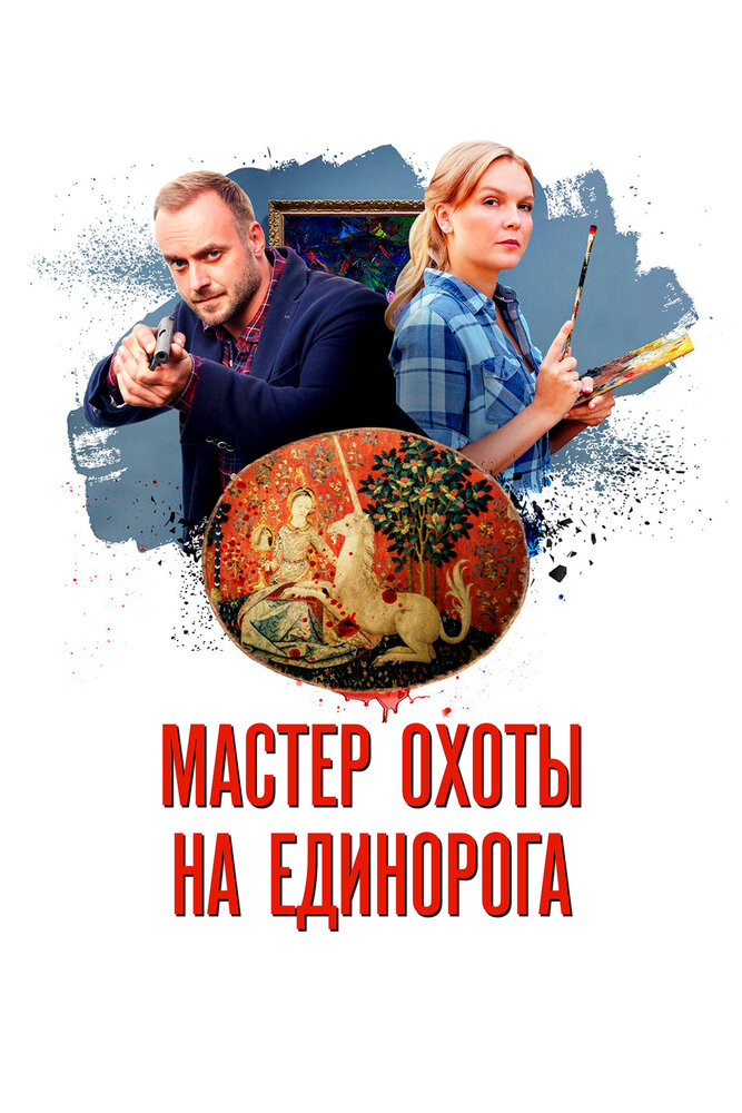 Мастер охоты на единорога (2019)