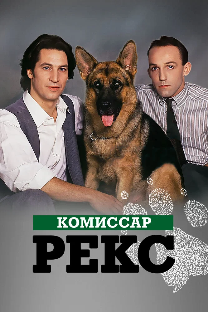 Комиссар Рекс (1-16 сезон)