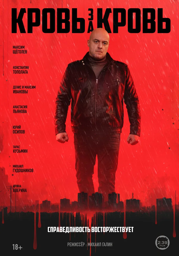 Кровь за кровь (2025)