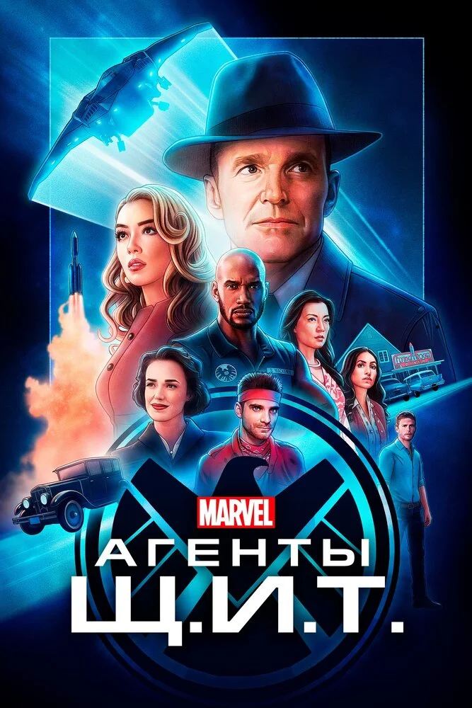 Агенты Щ.И.Т. (1-7 сезон)