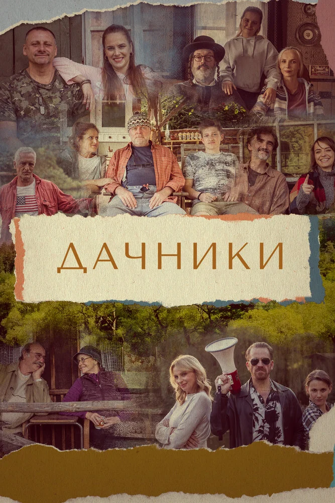 Дачники (2021)