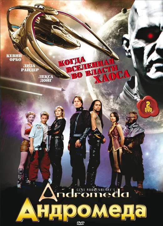 Андромеда (1-5 сезон)