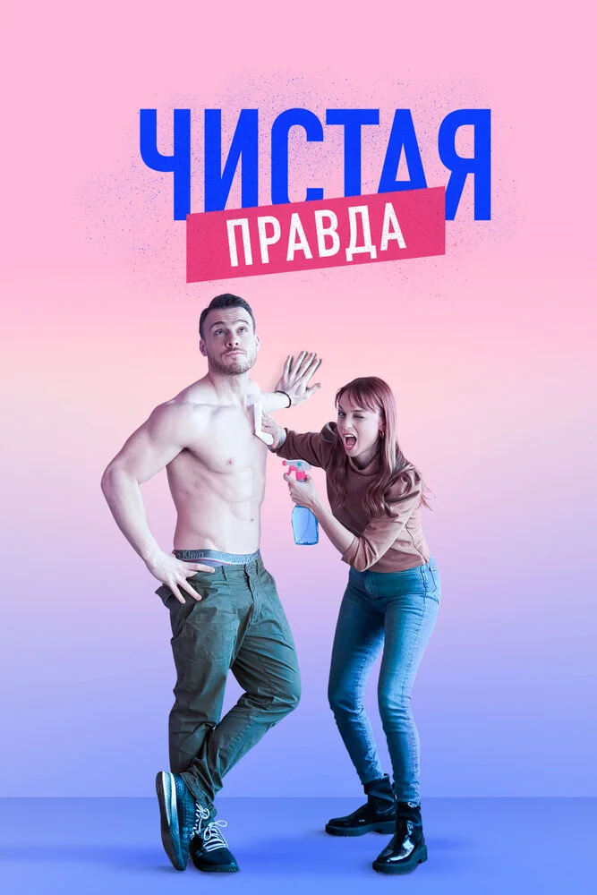 Чистая правда (1-4 сезон)