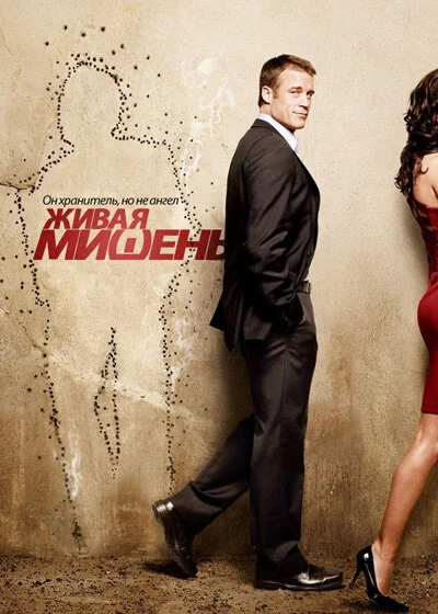 Живая мишень (1-2 сезон)