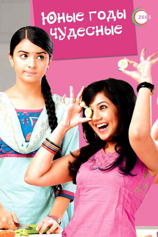 Юные годы чудесные (1 сезон)