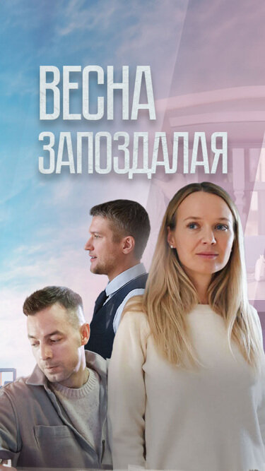 Весна запоздалая (2024)