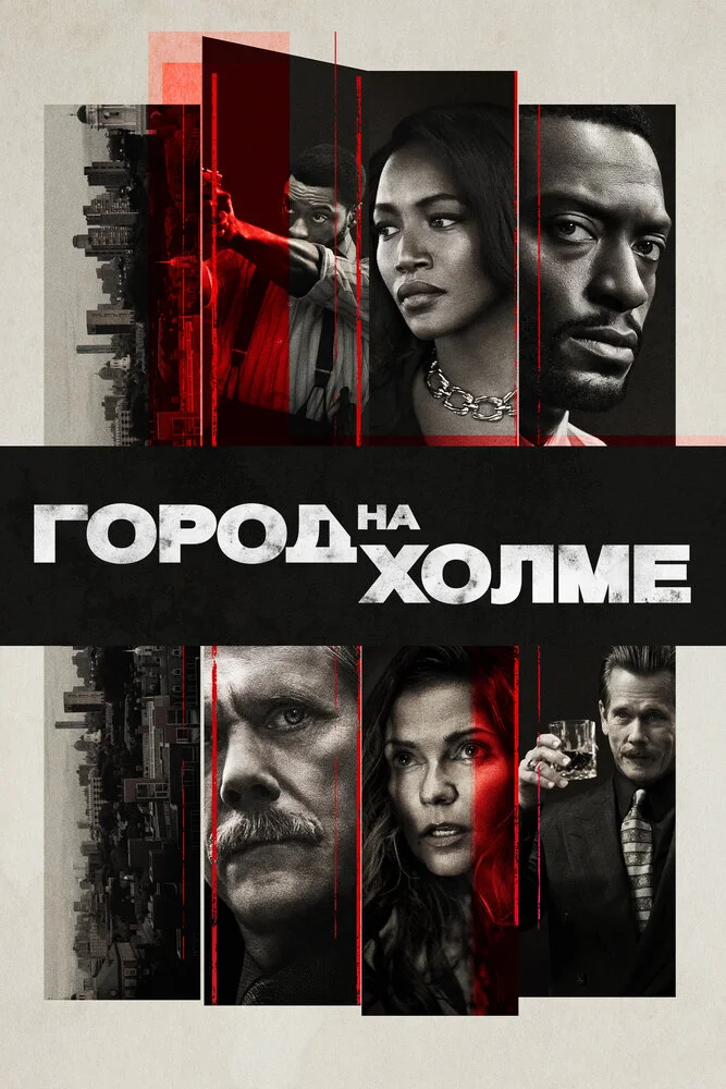 Город на холме (1-3 сезон)