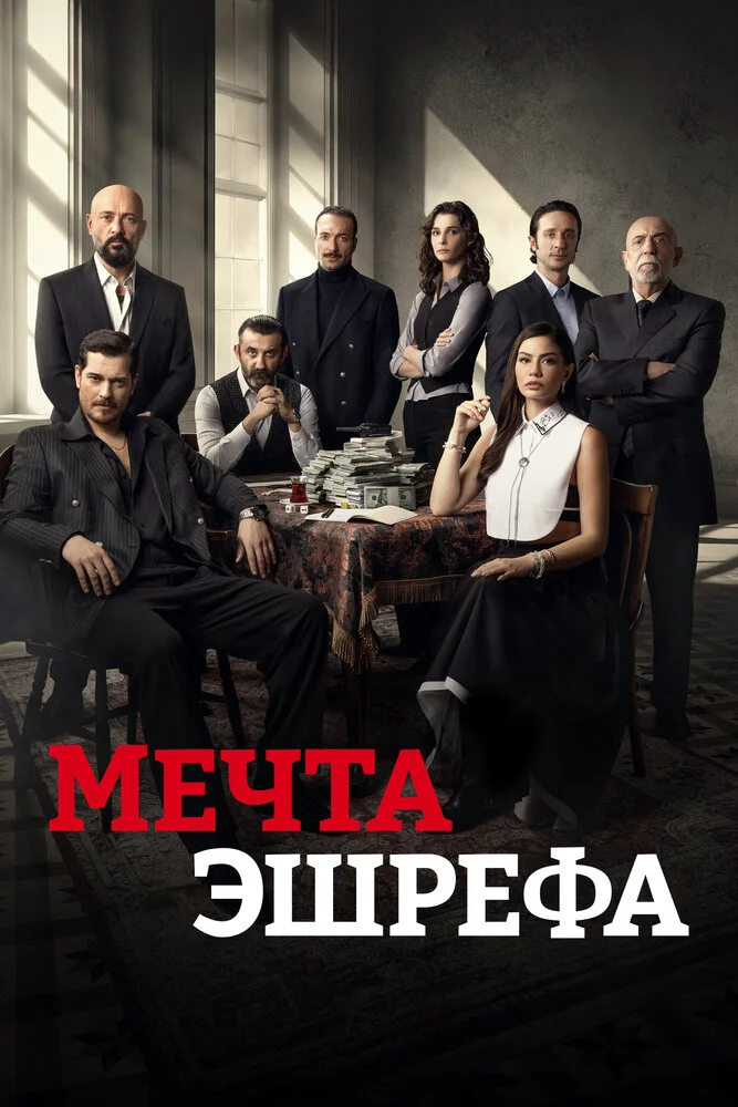 Сон Эшрефа / Мечта Эшрефа (1-2 сезон)