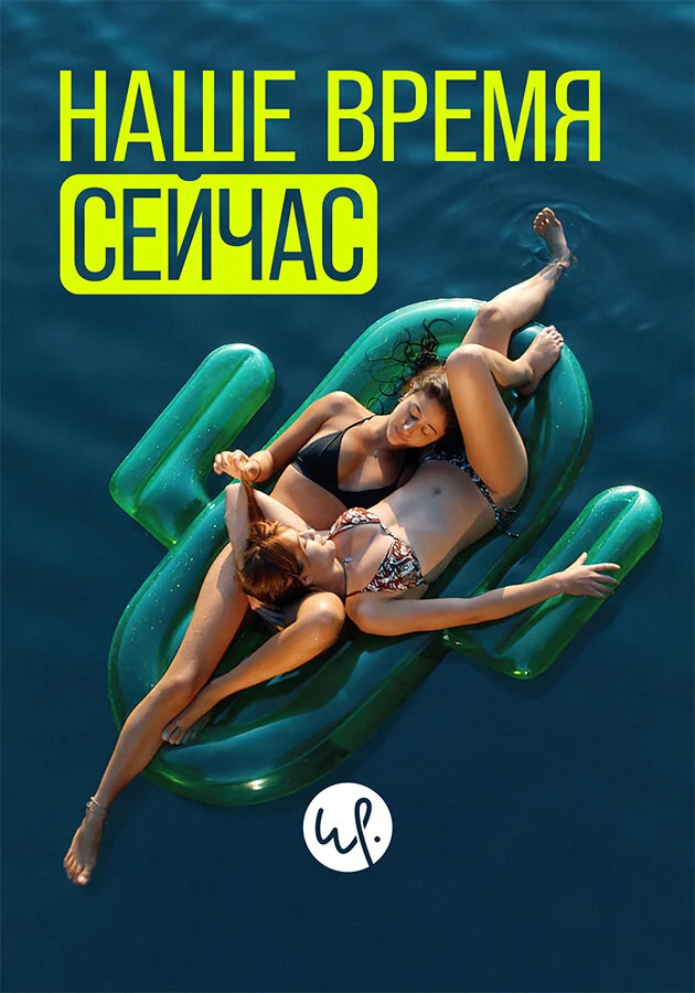 Наше время сейчас (1-2 сезон)