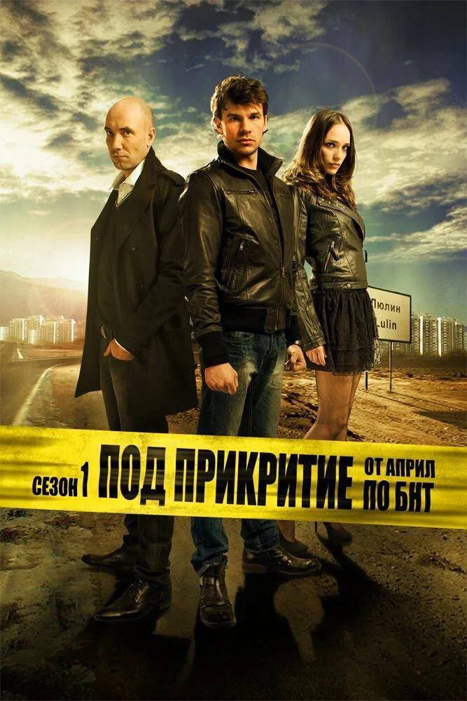 Под прикрытием (1-3 сезон)