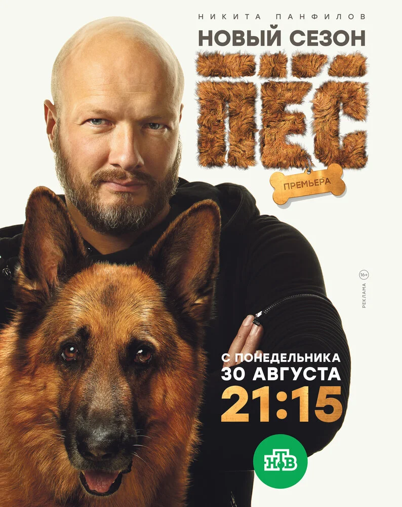 Пёс (1-7 сезон)