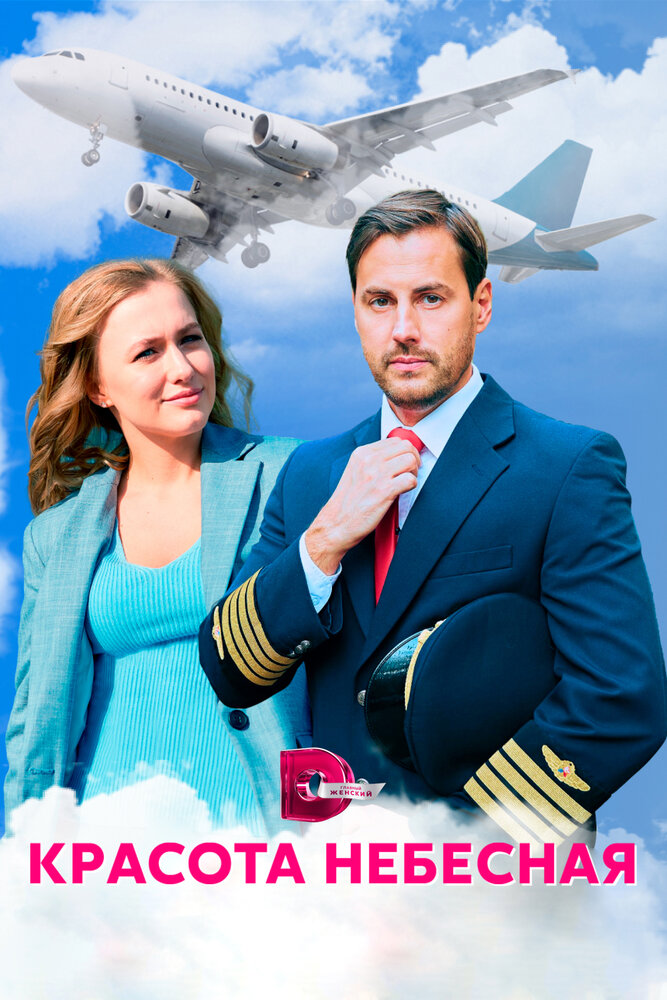 Красота небесная (2021)
