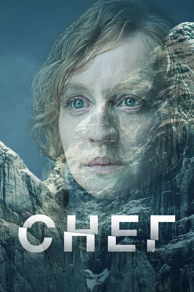 Снег (2023)