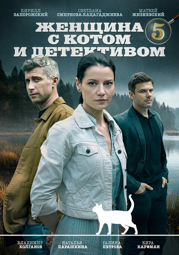 Женщина с котом и детективом (1-5 сезон)